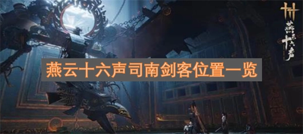 燕云十六声司南剑客所在之处全知道