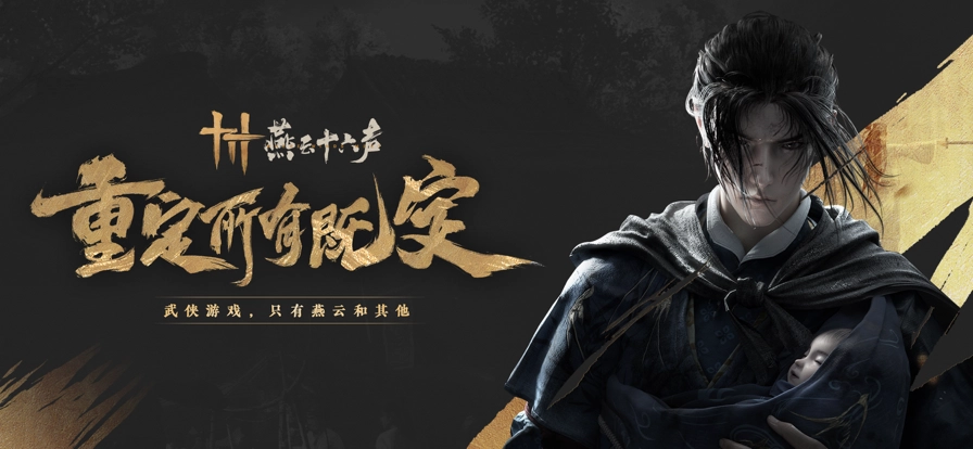 云燕云十六声图1