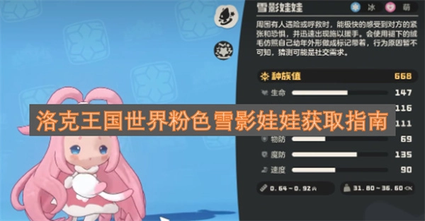 洛克王国粉色雪影娃娃的获取攻略