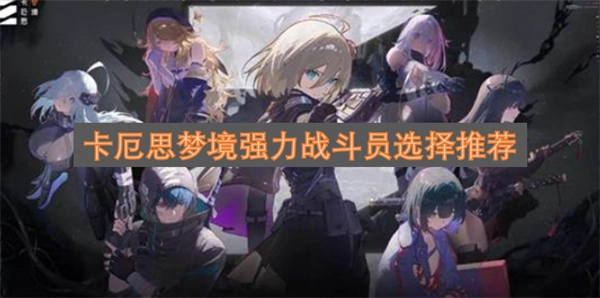 卡厄思梦境强力战斗员的挑选建议