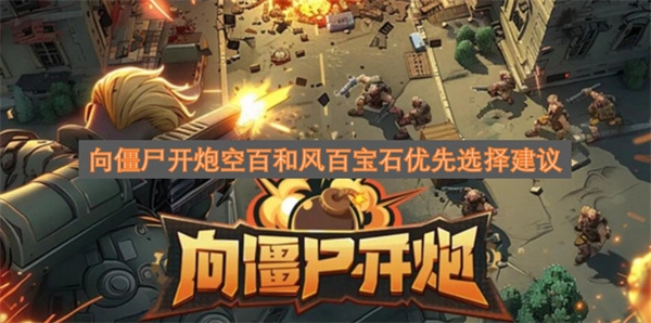 关于向僵尸开炮空百和风百宝石的优先选择指南