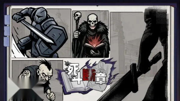 死斗断章测试版