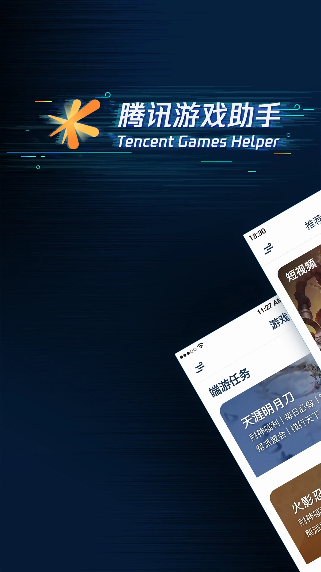 腾讯助手官方最新版图1