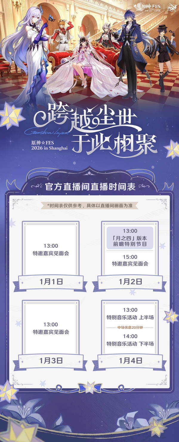 原神☆FES2026|「官方直播间直播排期表」发布