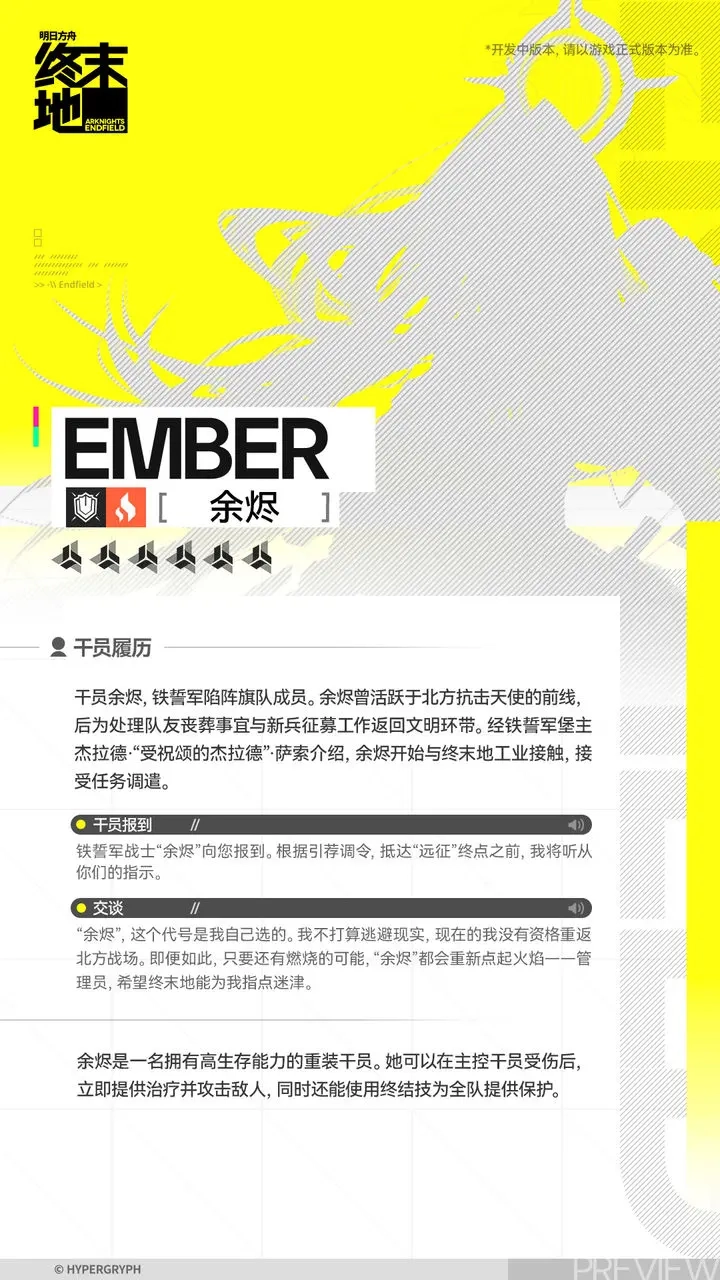 明日方舟终末地的余烬表现如何