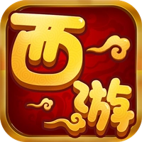 西游单机版