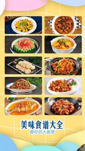 美味食谱大全官方正版图4