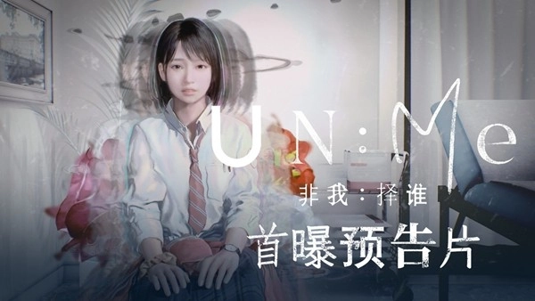 "是留下还是消失？这场触及灵魂的抉择！全新冒险游戏《非我：择谁》重磅发布，邀你一同逃离怪诞的精神迷宫",