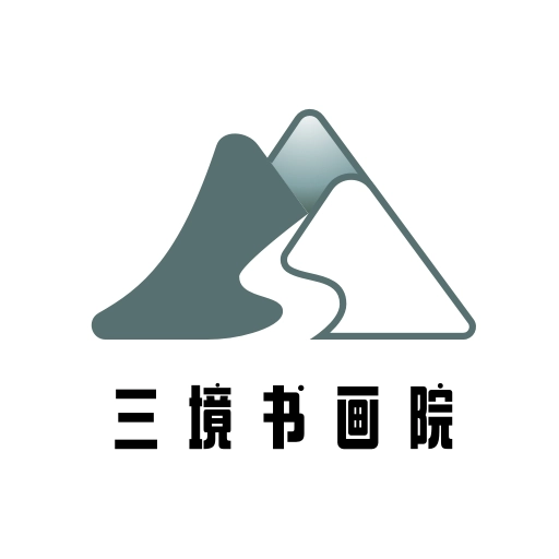 三境书画手机最新版