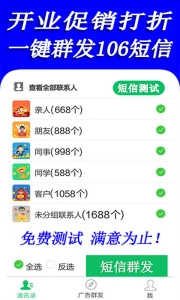 短信群发免费原版