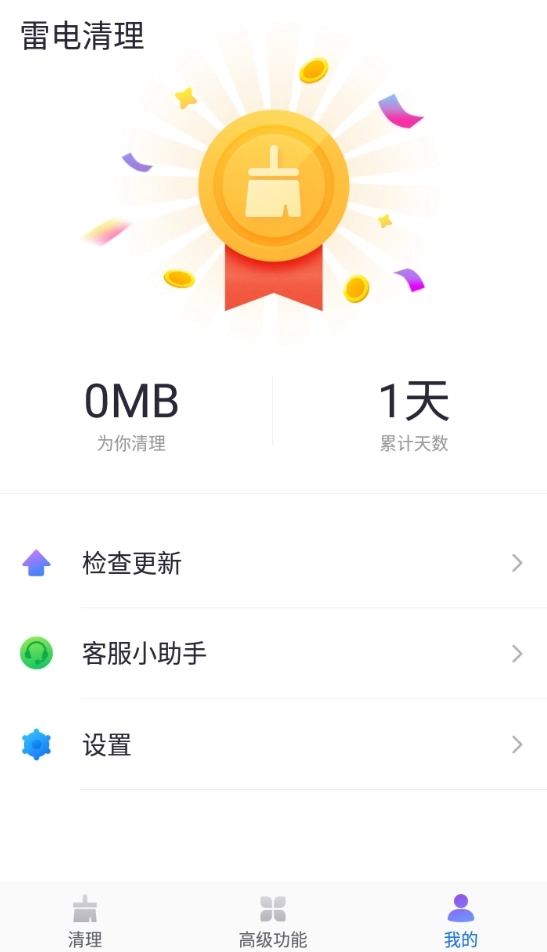 雷电清理最新版