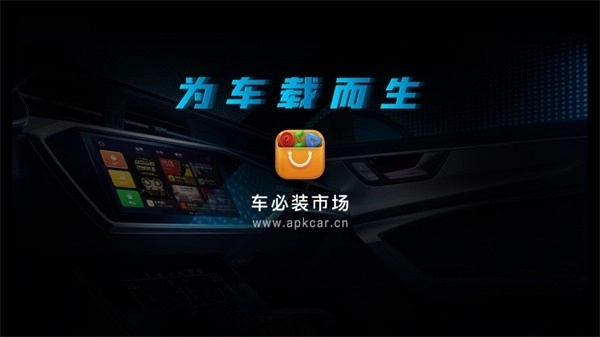 车必装市场车机版