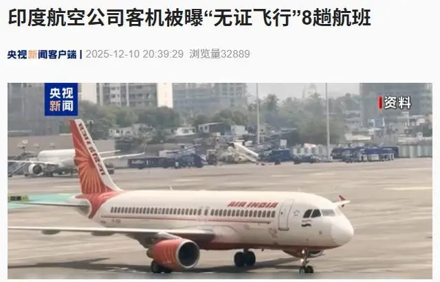 印度航空一架客机被曝在未取得合格证件的情况下执飞了8趟航班
