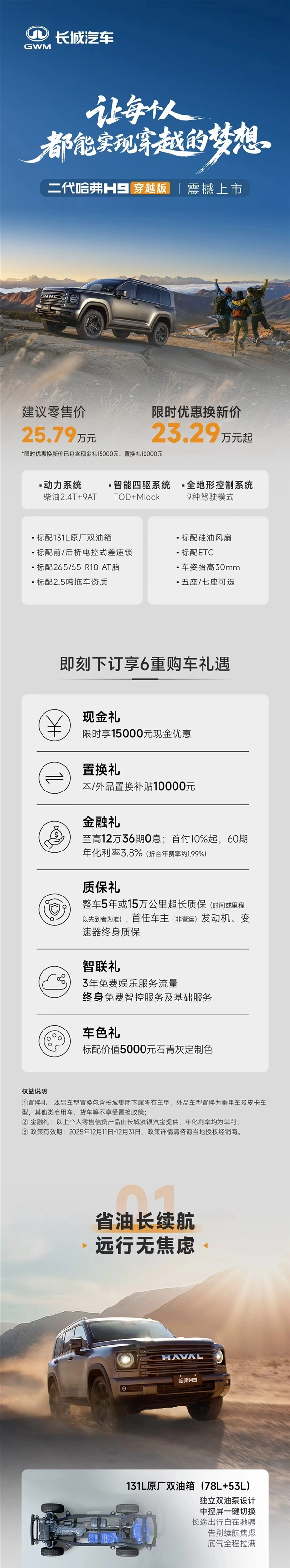 自带AT轮胎、涉水深度800毫米！哈弗H9穿越版已上市，限时价格23.29万元