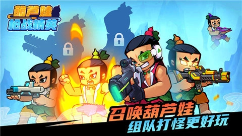 葫芦娃枪战精英最新版图4