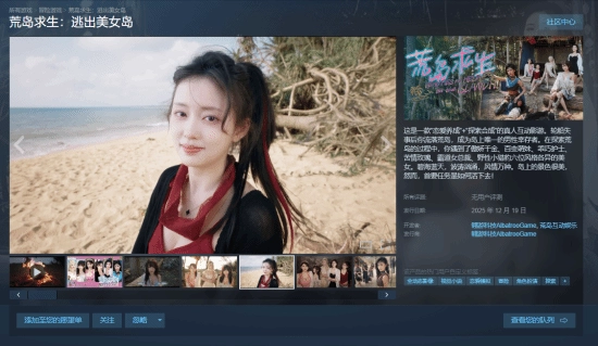 真人互动影游《荒岛求生：逃出美女岛》已登陆Steam平台，计划于12月19日正式推出！