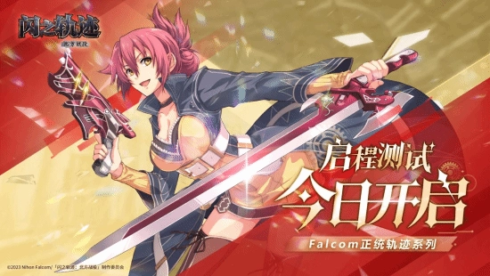 《闪之轨迹：北方战役》今日开测，英雄的征程就此拉开序幕！