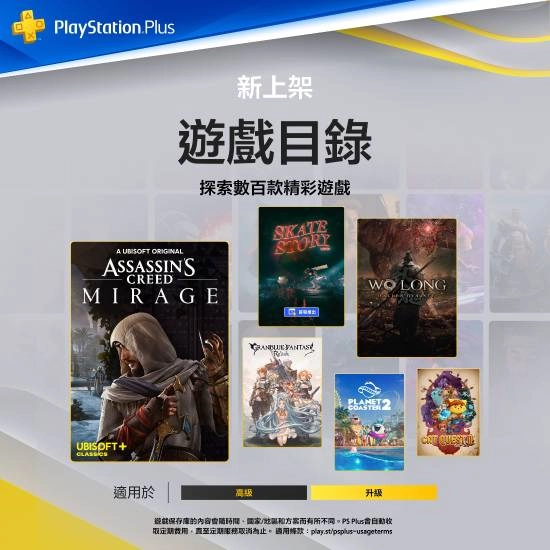 港服PS+ 12月二三档新增游戏清单：《刺客信条：幻景》《卧龙：苍天陨落》《碧蓝幻想：Relink》领衔登场，阵容亮眼