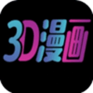 3D漫畫