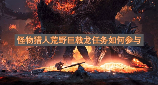 怪物猎人荒野中的巨戟龙任务要怎么参加
