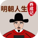 明朝人生养成记