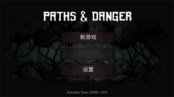 路径与危险汉化版