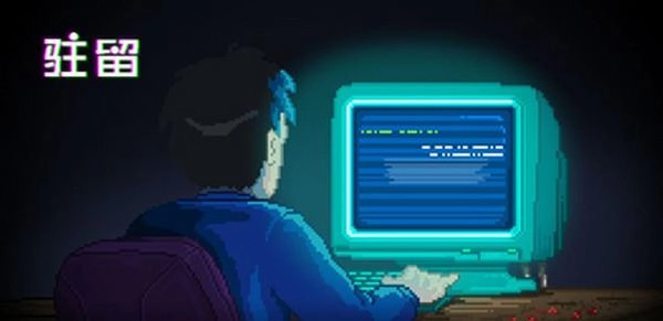 驻留截图2