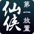 仙侠第一放置