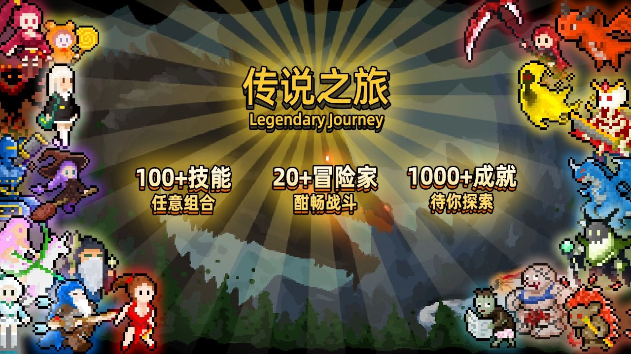 传说之旅(1)
