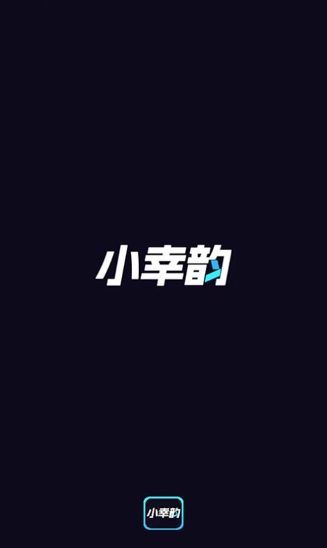 小幸韵图1