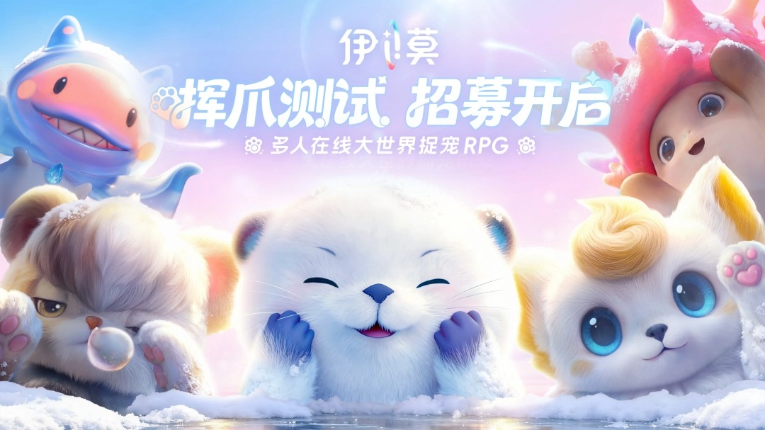 《伊莫》全新PV登陆TGA舞台二测招募活动正式启动