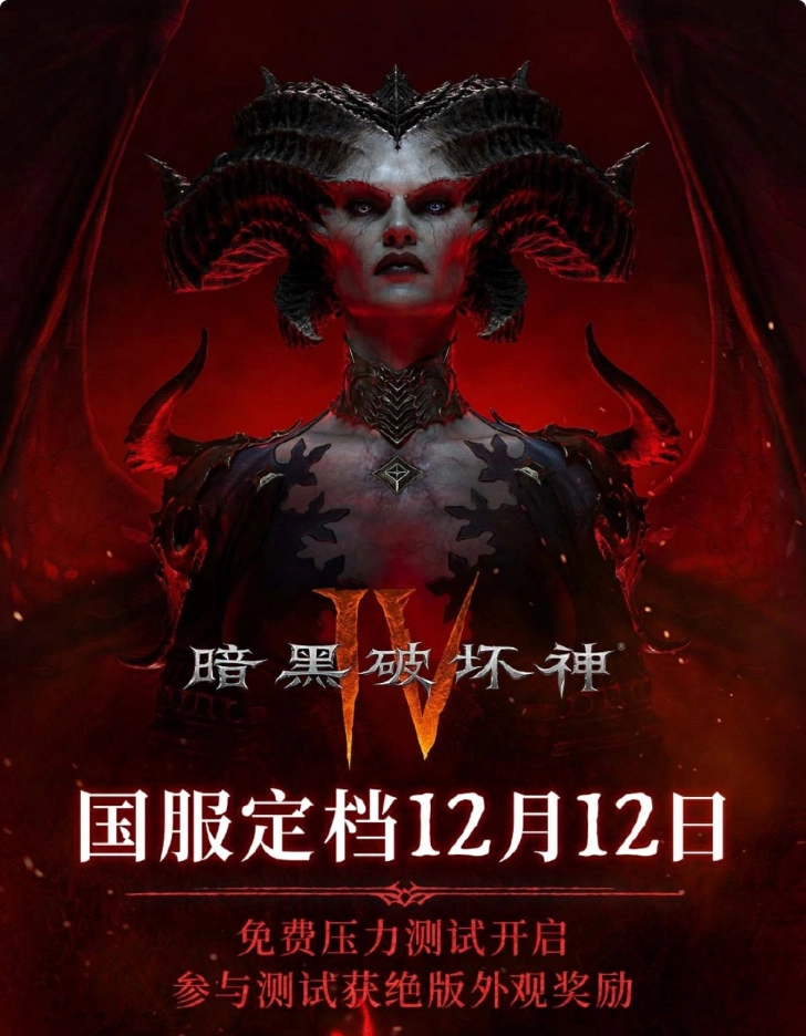 《暗黑破坏神4》国服正式上线啦！使用网易云游戏无需下载就能在手机上游玩，还能领取激活码哦