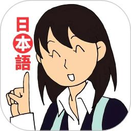 日语入门到精通