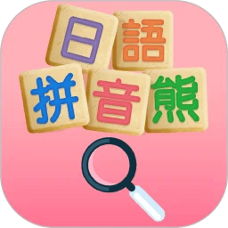 日语拼音熊音标查询