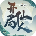 开局一仙人