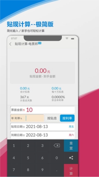 电票邦贴现计算器