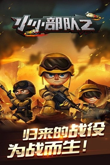 小小部队2手游直装版
