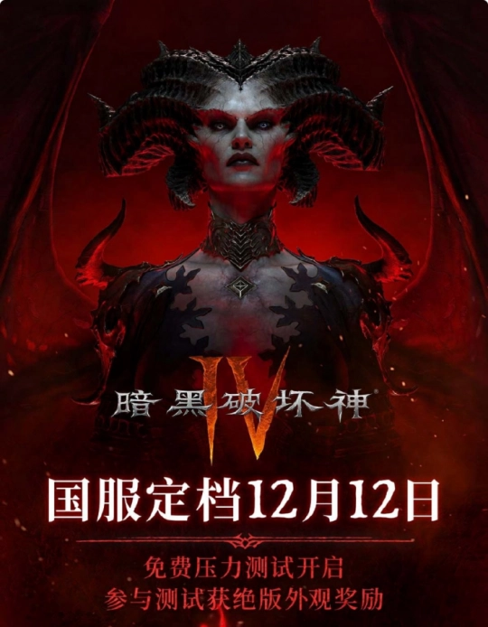 《暗黑破坏神4》国服正式开启！通过网易云游戏无需下载即可在手机畅玩，还能领取激活码