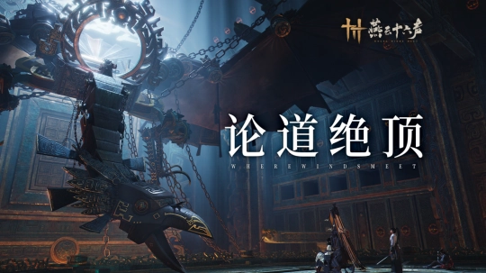 《燕云十六声》主线更新再度来袭！墨家尘封旧事渐露真容