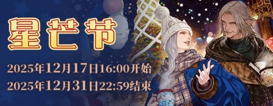 《最终幻想14》2025年星芒节Vol.2正式登场！