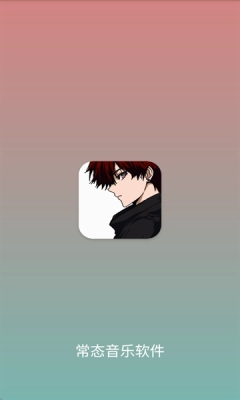 常态音乐免费版4