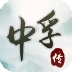 中孚传最新版