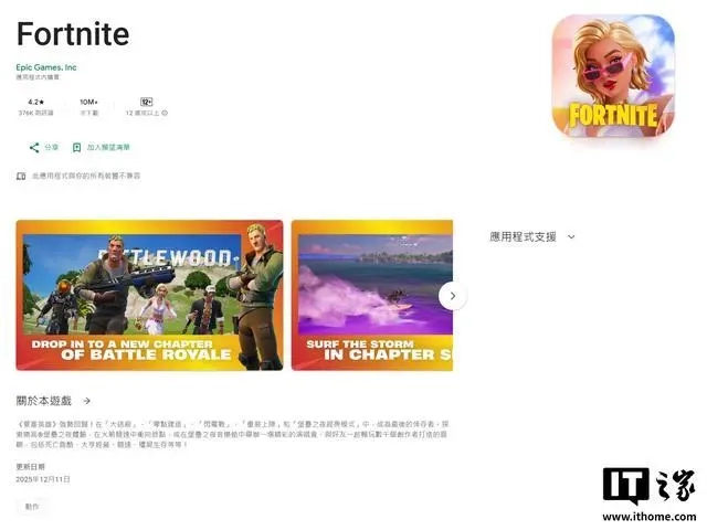 Epic和谷歌和解，《堡垒之夜》重新上架谷歌Play商店
