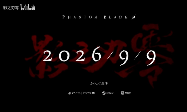 《影之刃零》官宣将于明年9月9日正式上线，目前各大游戏平台的愿望单功能均已开放。