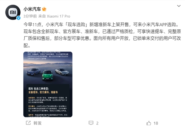 小米汽车“现车选购”板块添新：上架因运输等问题经原厂修复的准新车