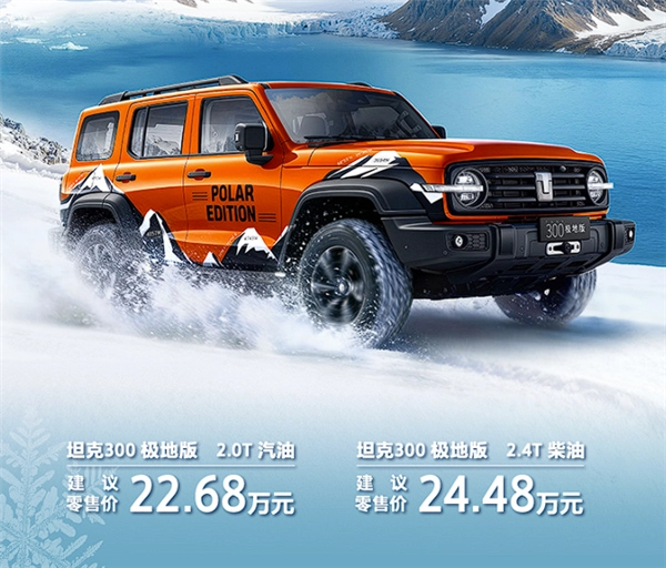 68万起售坦克300极地版正式上市：全球仅限量300台手慢即无