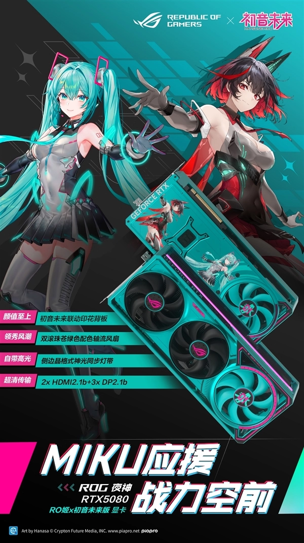 双十二焕新升级ROG夜神RTX5080RO姬与初音未来联名款显卡