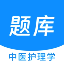 中医护理学新题库手机版