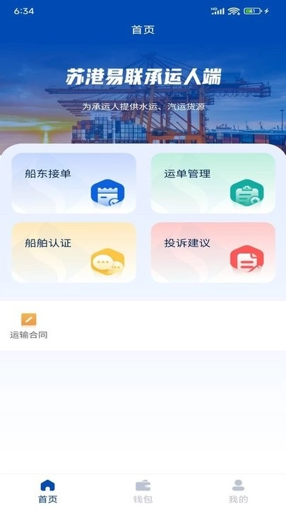 苏港易联承运人端