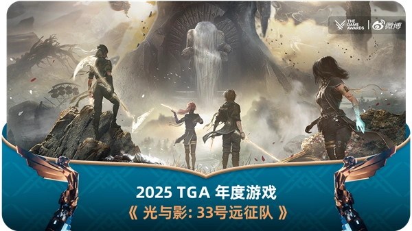 年度游戏桂冠得主！《光与影：33号远征队》创下新纪录，一举包揽TGA2025九项大奖